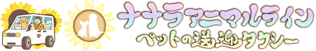 ナナラアニマルライン｜京都発ペットタクシー