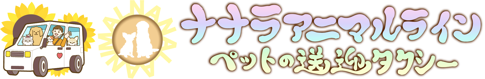 ナナラアニマルライン｜京都発ペットタクシー